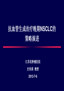 抗血管生成治疗晚期NSCLC的策略演进