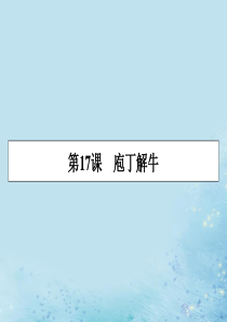 2019-2020学年高中语文 第四单元 创造形象 诗文有别 第17课 庖丁解牛课件 新人教版选修《