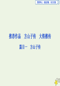 2019-2020学年高中语文 第四单元 创造形象 诗文有别 5 推荐作品 篇目一 方山子传课件 新