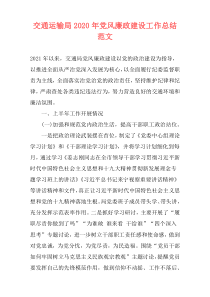 交通运输局2021年党风廉政建设工作总结范文