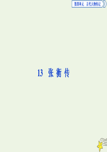 2019-2020学年高中语文 第四单元 13 张衡传课件 新人教版必修4