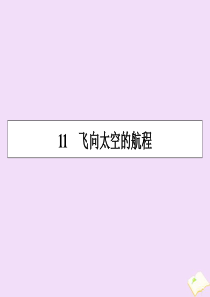 2019-2020学年高中语文 第四单元 11 飞向太空的航程课件 新人教版必修1