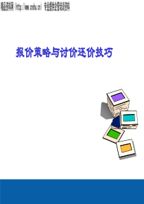 报价策略与讨价还价技巧(ppt94页)