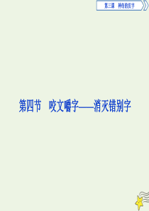 2019-2020学年高中语文 第三课 神奇的汉字 4 第四节 咬文嚼字——消灭错别字课件 新人教版