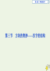 2019-2020学年高中语文 第三课 神奇的汉字 3 第三节 方块的奥妙——汉字的结构课件 新人教