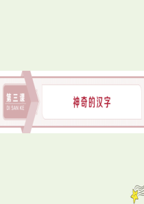 2019-2020学年高中语文 第三课 神奇的汉字 1 第一节 字之初本为画——汉字的起源课件 新人