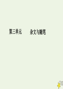 2019-2020学年高中语文 第三单元 杂文与随笔 序列写作3 学习反驳课件 新人教版必修4