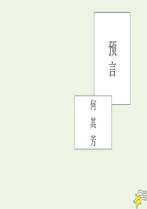 2019-2020学年高中语文 第三单元 预言课件 新人教版选修《中国现代诗歌散文欣赏》