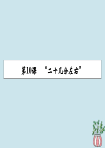 2019-2020学年高中语文 第三单元 语句的规范应用 第10课 “二十几分左右”课件 粤教版选修