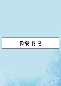 2019-2020学年高中语文 第三单元 因声求气 吟咏诗韵 第12课 阁夜课件 新人教版选修《中国