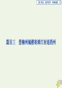 2019-2020学年高中语文 第三单元 因声求气 吟咏诗韵 8 推荐作品 篇目三 登柳州城楼寄漳汀