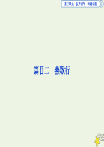 2019-2020学年高中语文 第三单元 因声求气 吟咏诗韵 7 推荐作品 篇目二 燕歌行课件 新人