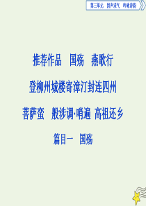 2019-2020学年高中语文 第三单元 因声求气 吟咏诗韵 6 推荐作品 篇目一 国殇课件 新人教