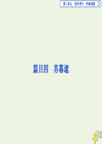 2019-2020学年高中语文 第三单元 因声求气 吟咏诗韵 5 自主赏析 篇目四 苏幕遮课件 新人