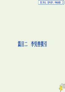 2019-2020学年高中语文 第三单元 因声求气 吟咏诗韵 3 自主赏析 篇目二 李凭箜篌引课件 