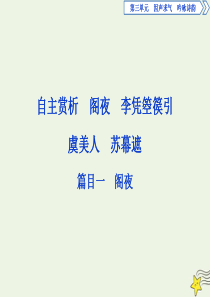 2019-2020学年高中语文 第三单元 因声求气 吟咏诗韵 2 自主赏析 篇目一 阁夜课件 新人教