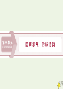 2019-2020学年高中语文 第三单元 因声求气 吟咏诗韵 1 赏析示例 将进酒课件 新人教版选修