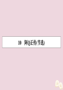 2019-2020学年高中语文 第三单元 小说（2） 10 阿Q正传（节选）课件 粤教版必修4