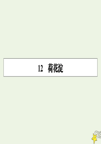 2019-2020学年高中语文 第三单元 小说（1）12 荷花淀课件 粤教版必修3