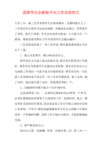 团委学生会副秘书长工作总结范文