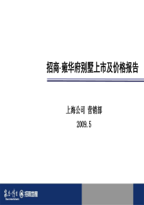 招商_上海招商雍华府别墅上市及价格策略报告_108PPT