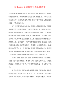 财务自主培训学习工作总结范文