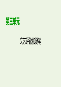 2019-2020学年高中语文 第三单元 文艺评论和随笔单元复习方案3课件 新人教版必修5