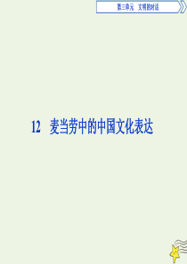 2019-2020学年高中语文 第三单元 文明的对话（问题探讨）12 麦当劳中的中国文化表达课件 苏