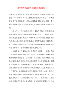 暑期水泥公司社会实践总结