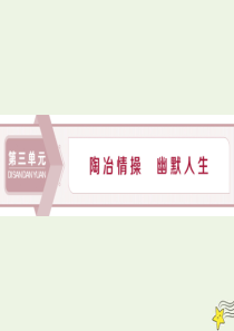 2019-2020学年高中语文 第三单元 陶冶情操 幽默人生 8 论快乐课件 粤教版选修《中国现代散