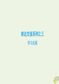 2019-2020学年高中语文 第三单元 随感哲思表达与交流课件 新人教版必修4