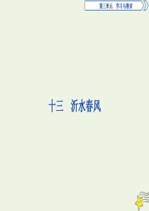 2019-2020学年高中语文 第三单元 十三 沂水春风课件 语文版选修《论语》选读