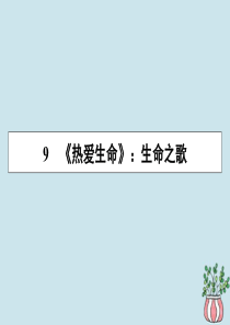 2019-2020学年高中语文 第三单元 欧美短篇小说 9 热爱生命课件 粤教版选修《短篇小说欣赏》