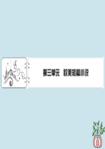 2019-2020学年高中语文 第三单元 欧美短篇小说 8 一个文官的死课件 粤教版选修《短篇小说欣