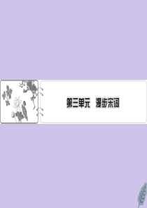 2019-2020学年高中语文 第三单元 漫步宋词 13 柳永词二首课件 粤教版选修《唐诗宋词元散曲