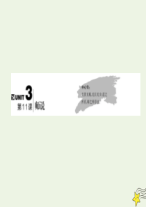 2019-2020学年高中语文 第三单元 古代议论性散文 第11课 师说课件 新人教版必修3