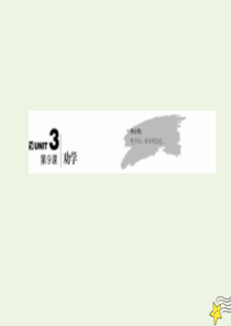 2019-2020学年高中语文 第三单元 古代议论性散文 第9课 劝学课件 新人教版必修3