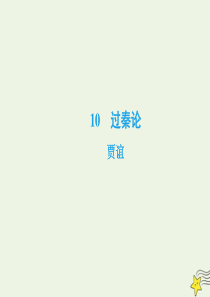 2019-2020学年高中语文 第三单元 古代议论性散文 10 过秦论课件 新人教版必修3