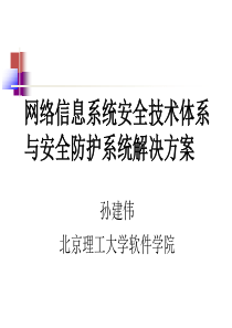 BIT8网络信息系统安全体系设计