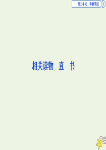 2019-2020学年高中语文 第三单元 春秋笔法 相关读物 直书课件 新人教版选修《中国文化经典研