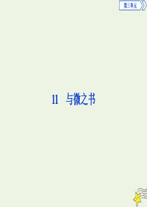 2019-2020学年高中语文 第三单元 11 与微之书课件 粤教版选修《唐宋散文选读》