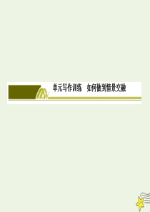 2019-2020学年高中语文 第七单元 人与自然单元写作训练5 如何做到情景交融课件 新人教版必修