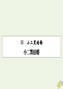 2019-2020学年高中语文 第七单元 情系乡土 第11课 小二黑结婚课件 新人教版选修《中国小说