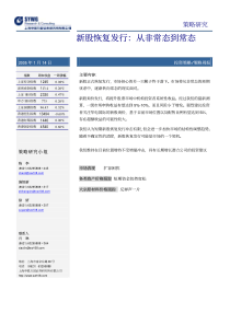 投资策略策略周报：新股发行从非常态到常态