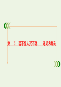 2019-2020学年高中语文 第六课 语言的艺术 第一节 语不惊人死不休——选词和炼句课件 新人教