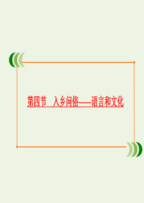 2019-2020学年高中语文 第六课 语言的艺术 第四节 入乡问俗——语言和文化课件 新人教版选修