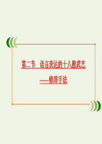 2019-2020学年高中语文 第六课 语言的艺术 第二节 语言表达的十八般武艺课件 新人教版选修《