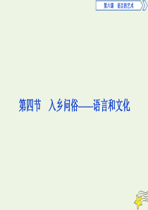 2019-2020学年高中语文 第六课 语言的艺术 4 第四节 入乡问俗——语言和文化课件 新人教版