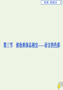 2019-2020学年高中语文 第六课 语言的艺术 3 第三节 淡妆浓抹总相宜——语言的色彩课件 新