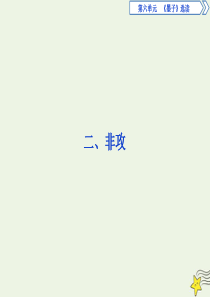 2019-2020学年高中语文 第六单元《墨子》选读 2 非攻课件 新人教版选修《先秦诸子选读》